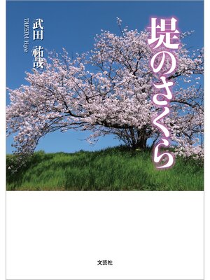 cover image of 堤のさくら